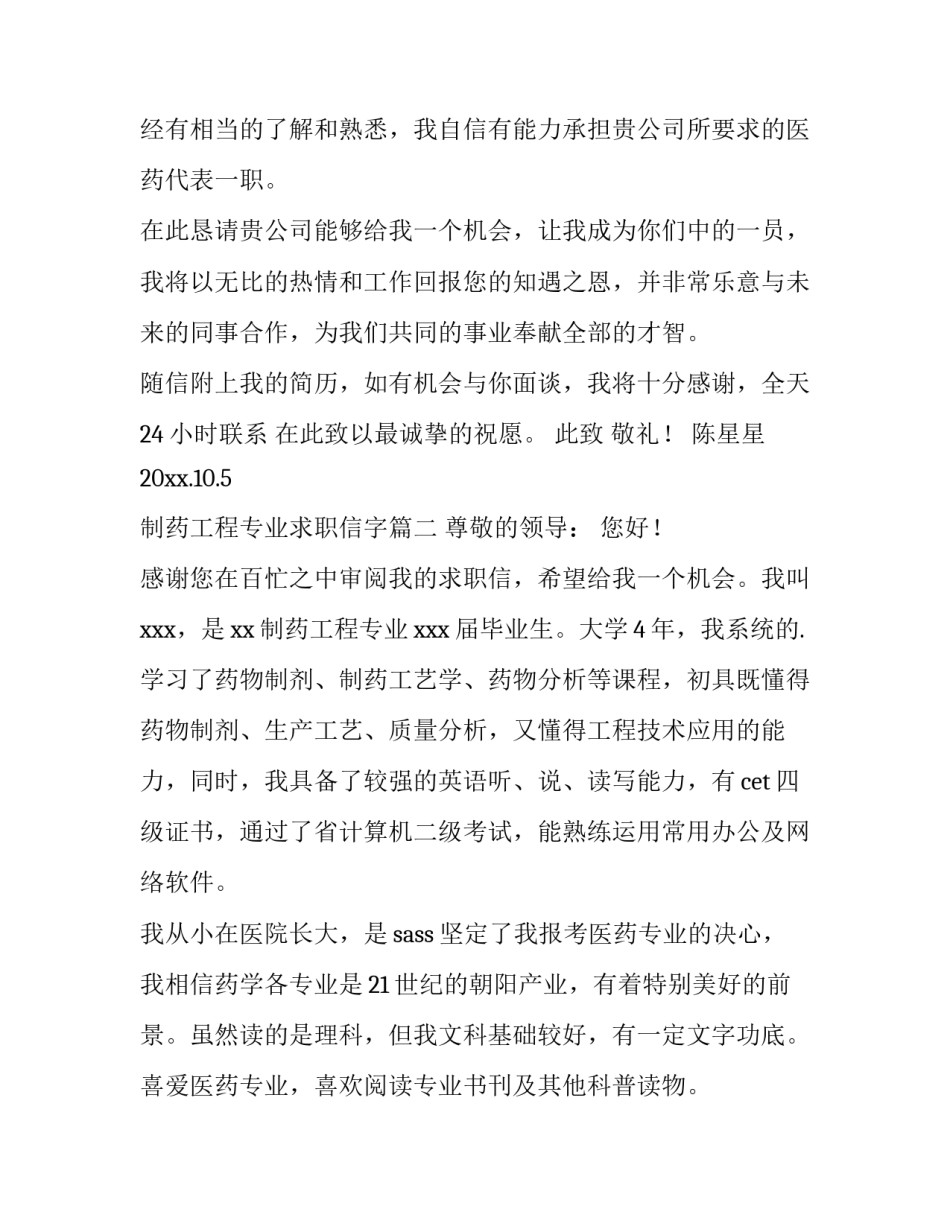 最新制药工程专业求职信字(九篇)_第2页