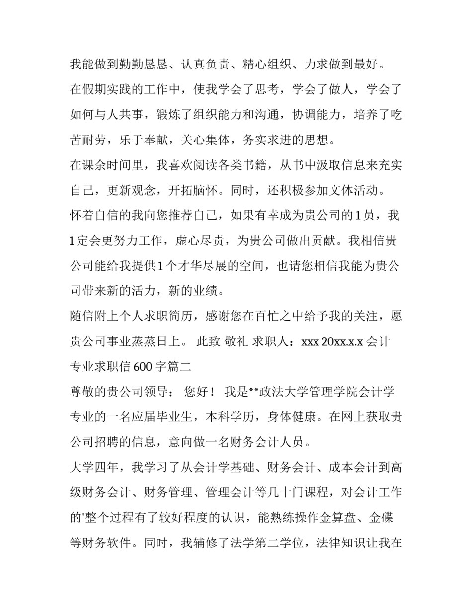 最新会计专业求职信600字(11篇)_第2页