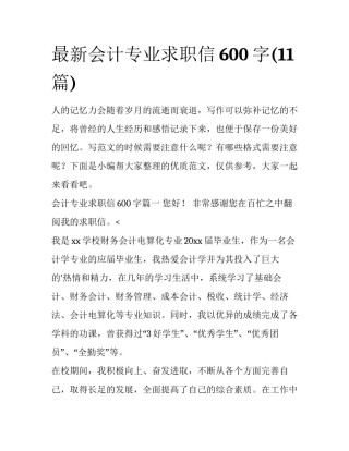 最新会计专业求职信600字(11篇)