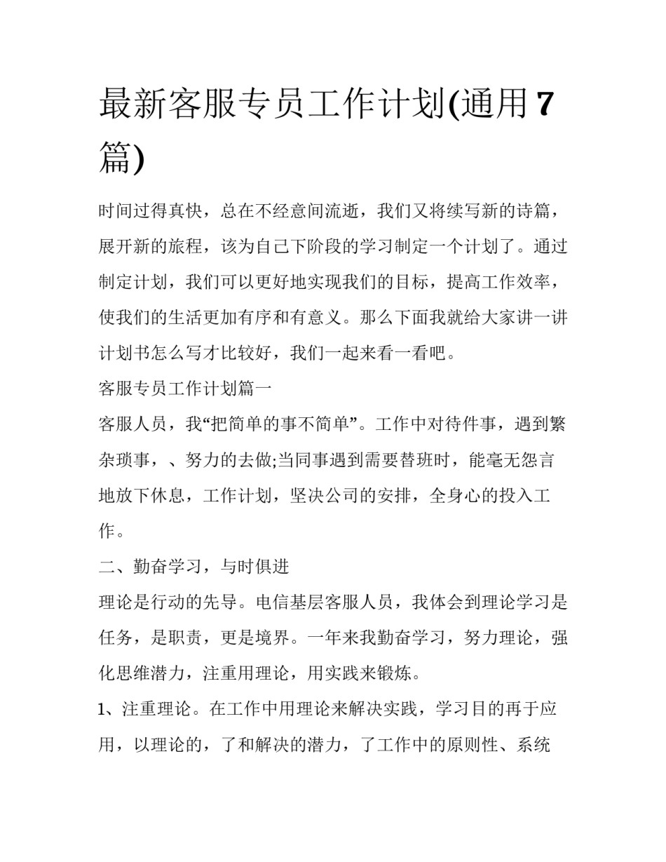 最新客服专员工作计划(通用7篇)_第1页
