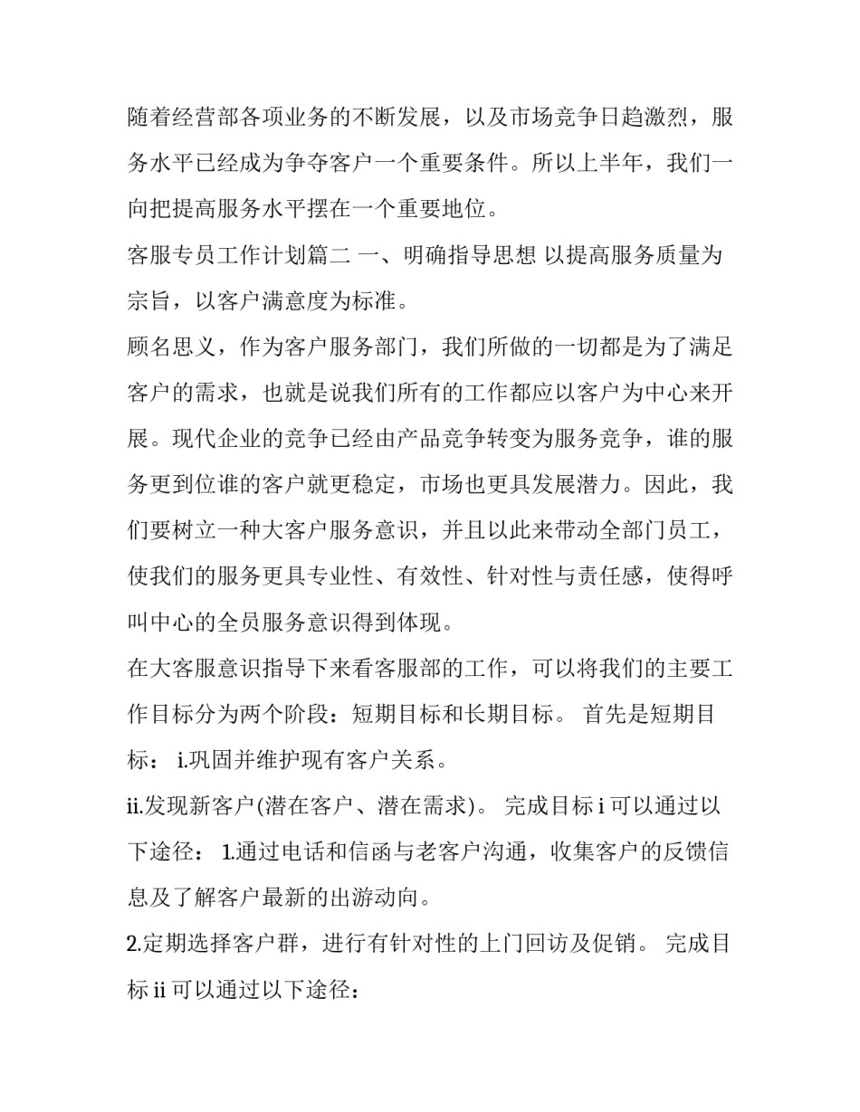 最新客服专员工作计划(通用7篇)_第3页