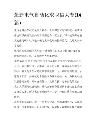 最新电气自动化求职信大专(14篇)