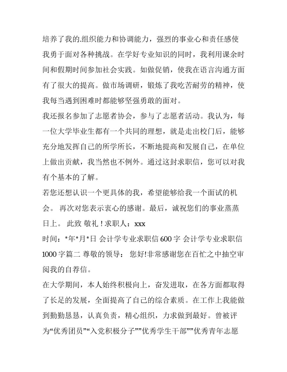 2023年会计学专业求职信600字 会计学专业求职信1000字(12篇)_第2页