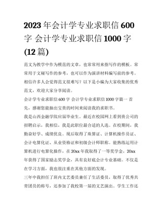 2023年会计学专业求职信600字 会计学专业求职信1000字(12篇)