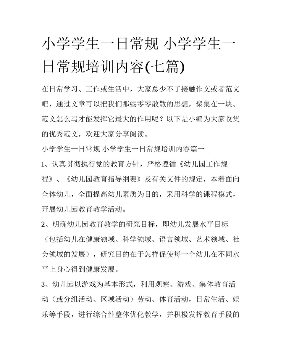 小学学生一日常规 小学学生一日常规培训内容(七篇)_第1页