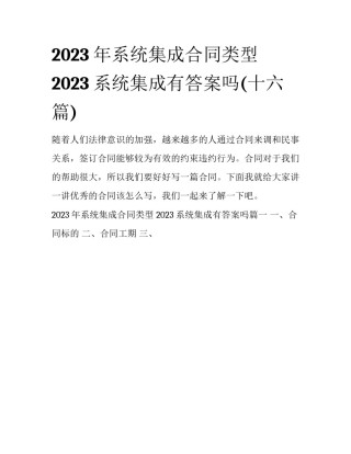 2023年系统集成合同类型 2023系统集成有答案吗(十六篇)