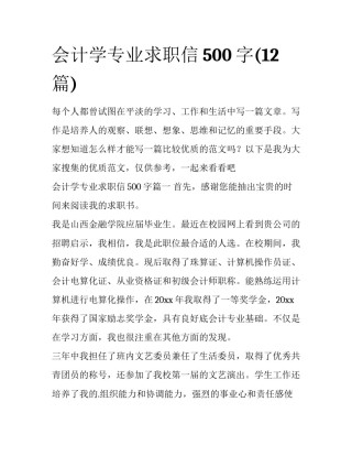会计学专业求职信500字(12篇)