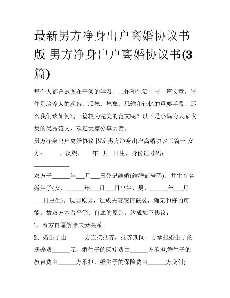 最新男方净身出户离婚协议书版 男方净身出户离婚协议书(3篇)_第1页