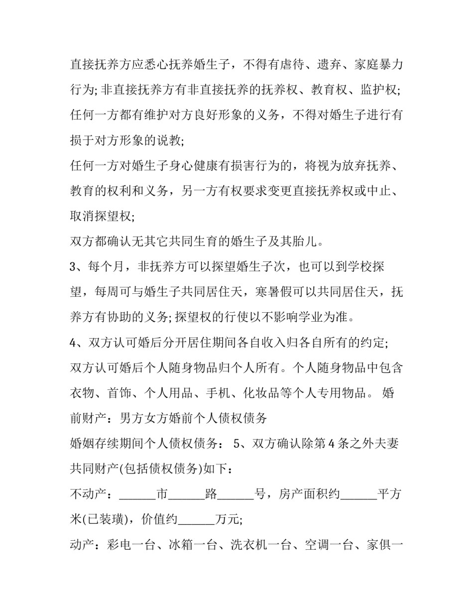 最新男方净身出户离婚协议书版 男方净身出户离婚协议书(3篇)_第2页