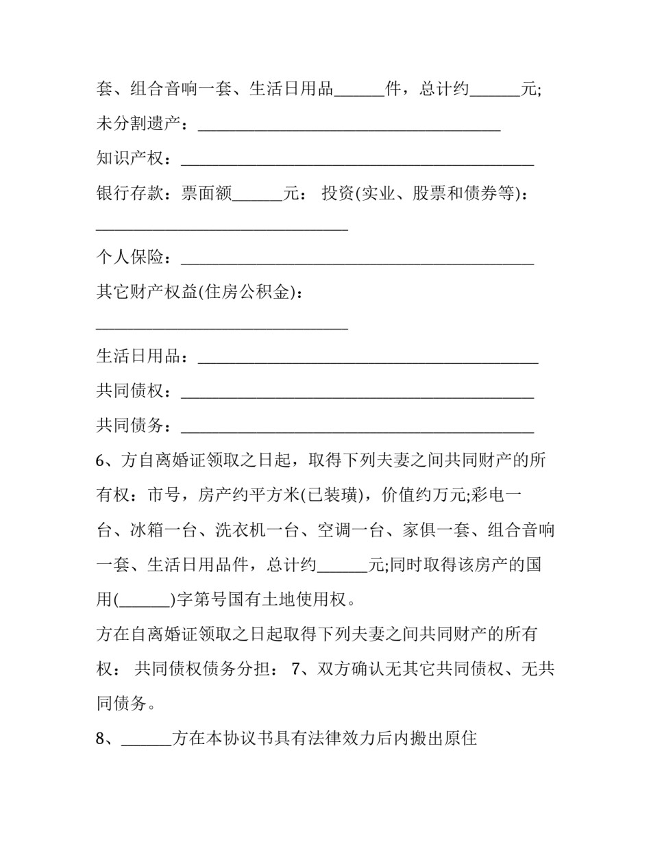 最新男方净身出户离婚协议书版 男方净身出户离婚协议书(3篇)_第3页