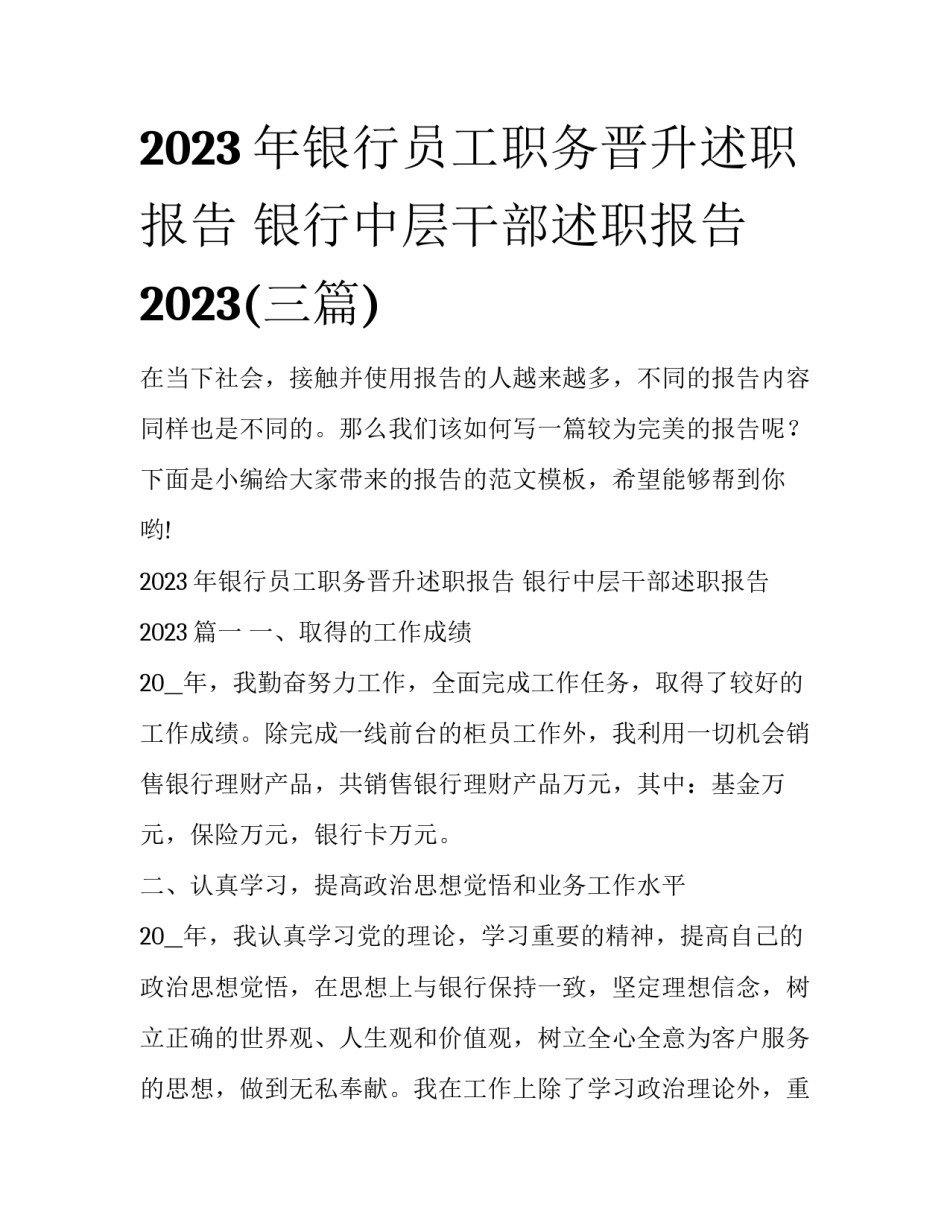 2023年银行员工职务晋升述职报告 银行中层干部述职报告2023(三篇)_第1页