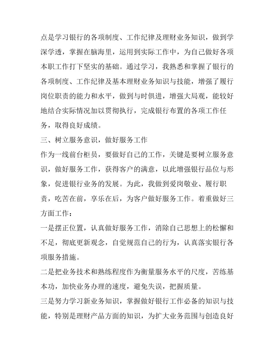 2023年银行员工职务晋升述职报告 银行中层干部述职报告2023(三篇)_第2页