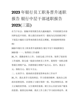2023年银行员工职务晋升述职报告 银行中层干部述职报告2023(三篇)