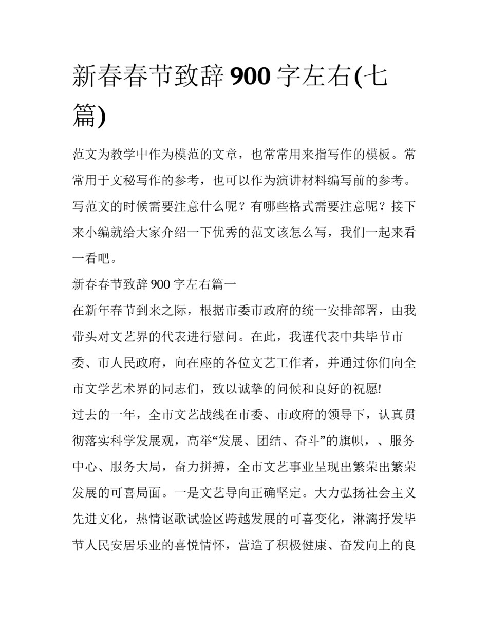 新春春节致辞900字左右(七篇)_第1页