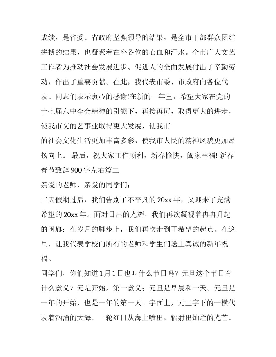 新春春节致辞900字左右(七篇)_第3页