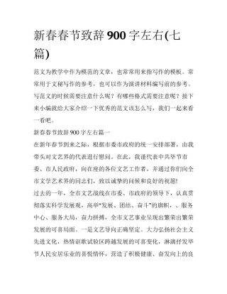 新春春节致辞900字左右(七篇)