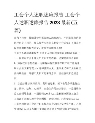 工会个人述职述廉报告 工会个人述职述廉报告2023最新(五篇)