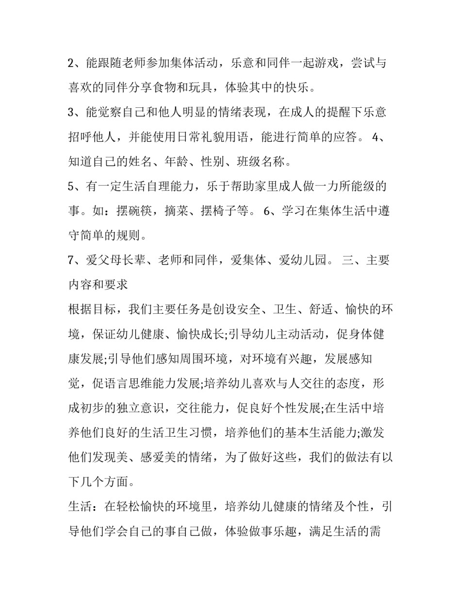 托班安全工作计划指导思想(优质7篇)_第2页