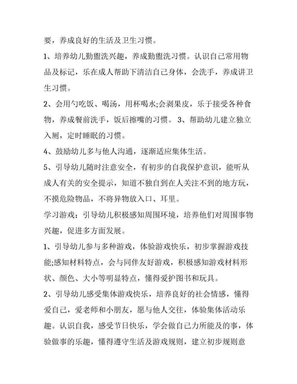 托班安全工作计划指导思想(优质7篇)_第3页