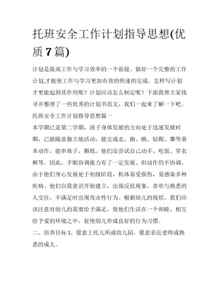托班安全工作计划指导思想(优质7篇)