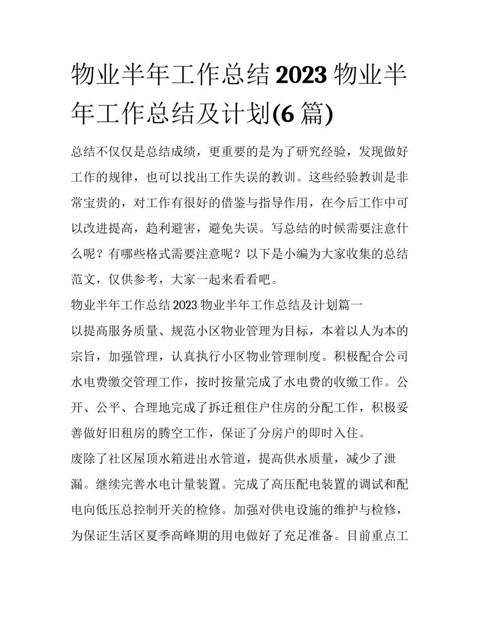 物业半年工作总结2023 物业半年工作总结及计划(6篇)_第1页
