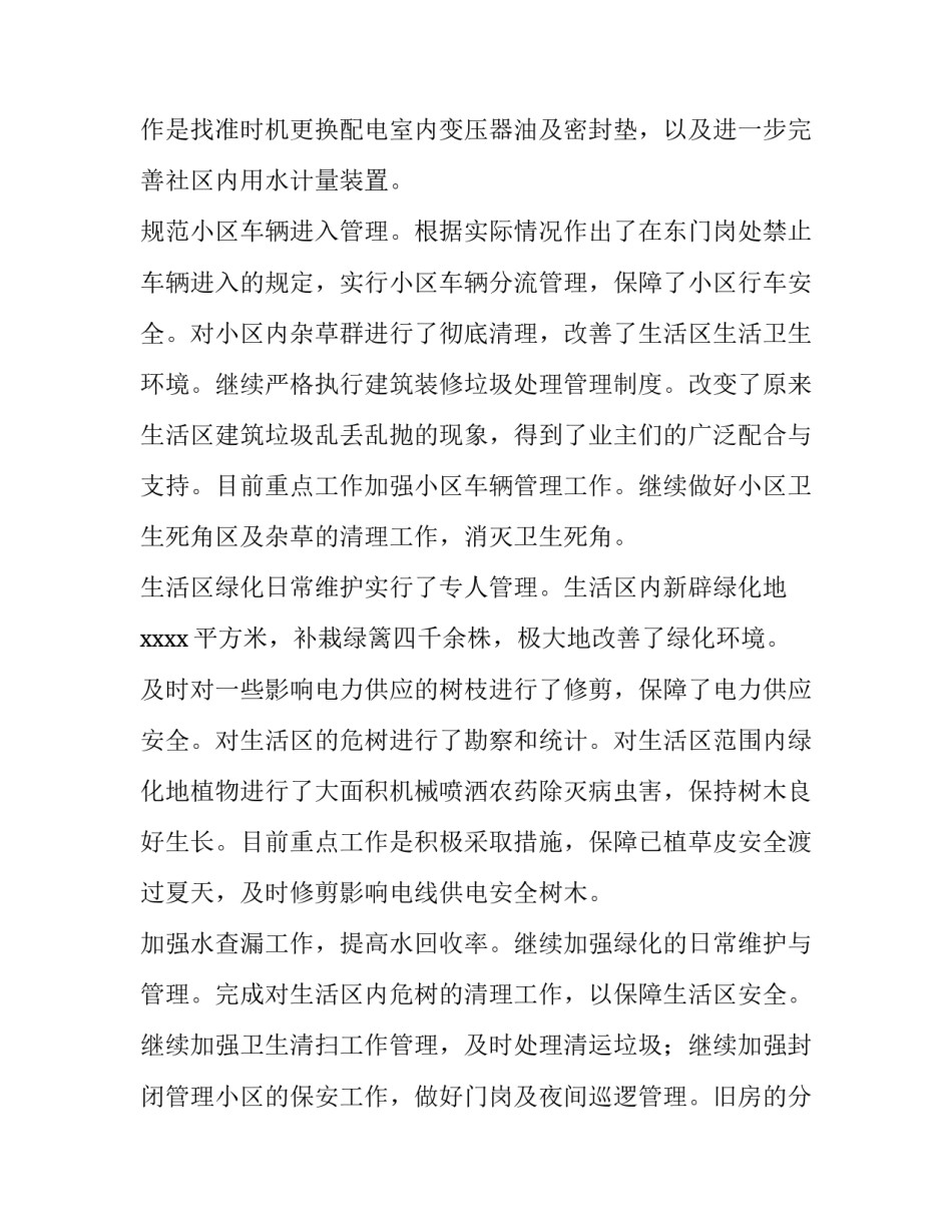 物业半年工作总结2023 物业半年工作总结及计划(6篇)_第2页