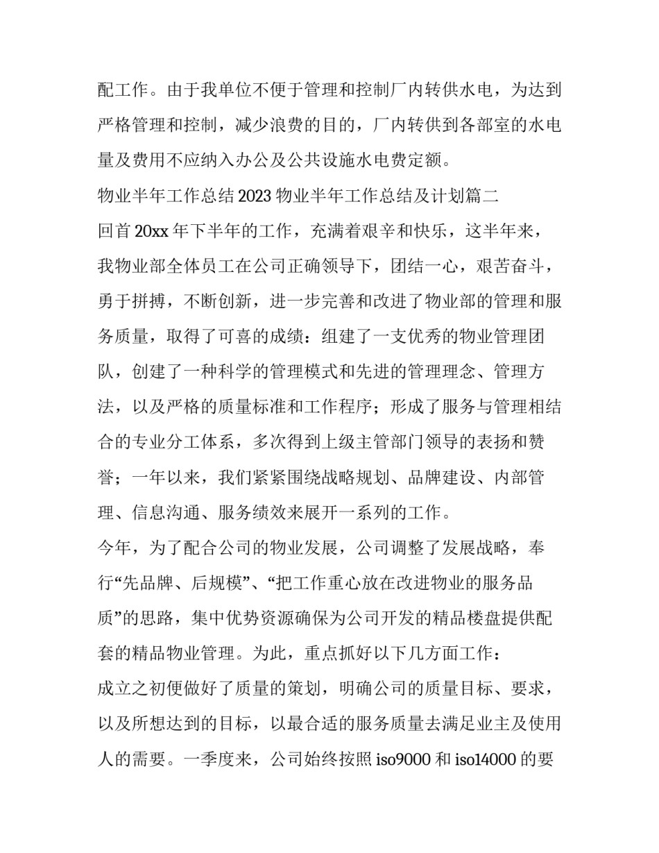 物业半年工作总结2023 物业半年工作总结及计划(6篇)_第3页