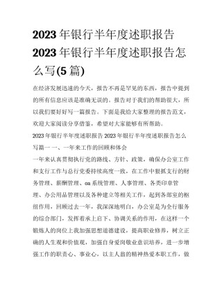 2023年银行半年度述职报告 2023年银行半年度述职报告怎么写(5篇)