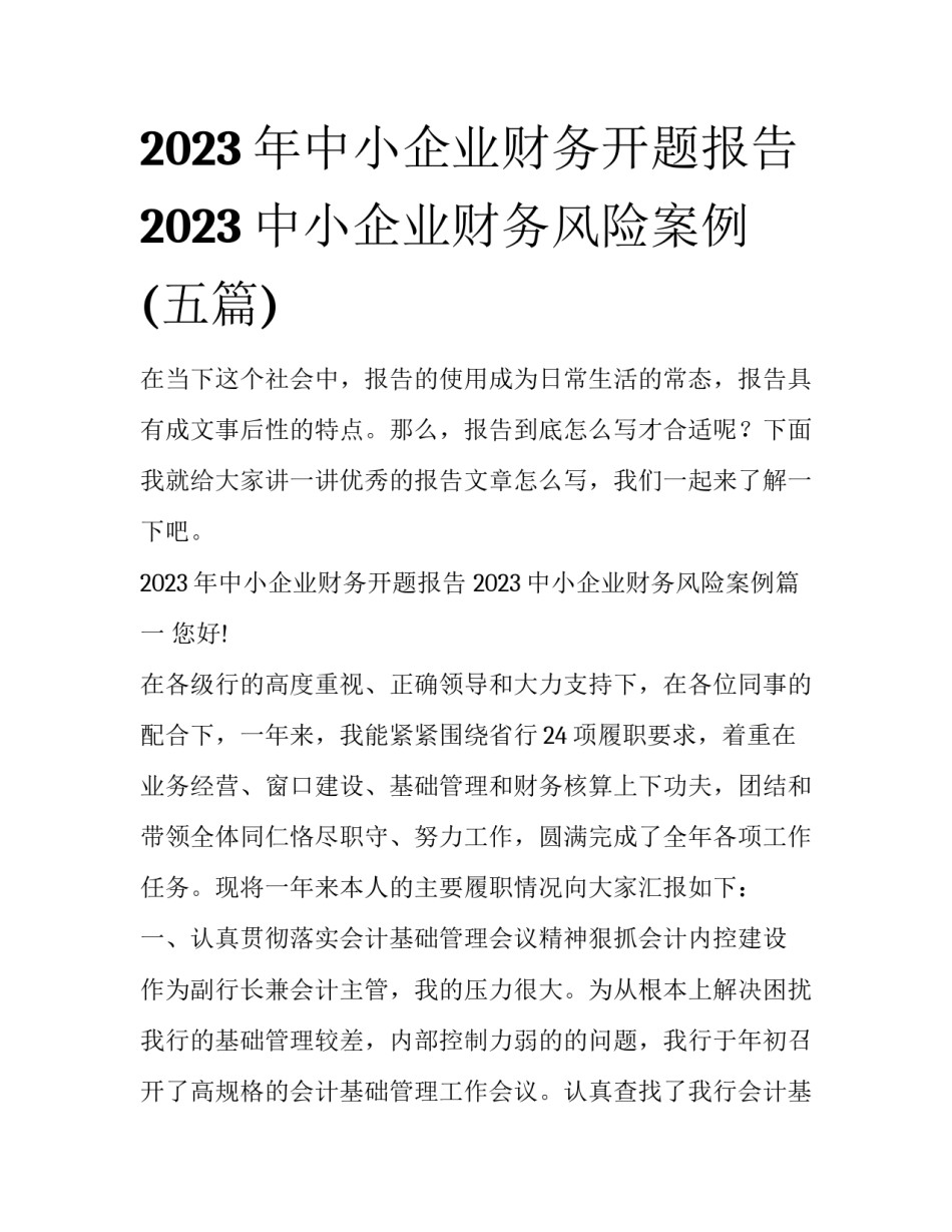 2023年中小企业财务开题报告 2023中小企业财务风险案例(五篇)_第1页