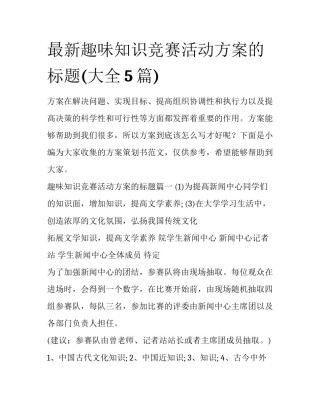 最新趣味知识竞赛活动方案的标题(大全5篇)