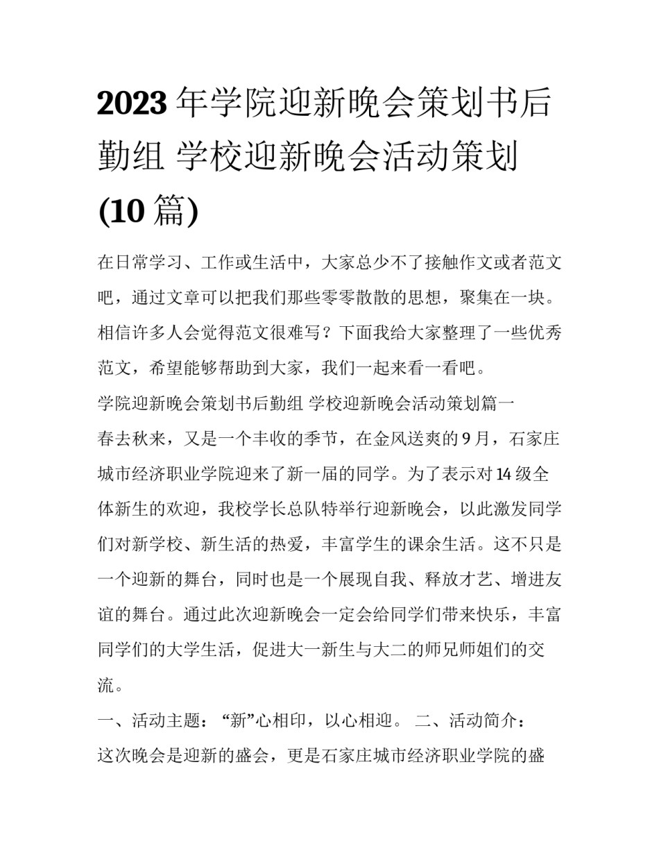 2023年学院迎新晚会策划书后勤组 学校迎新晚会活动策划(10篇)_第1页