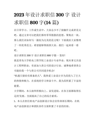 2023年设计求职信300字 设计求职信800字(14篇)
