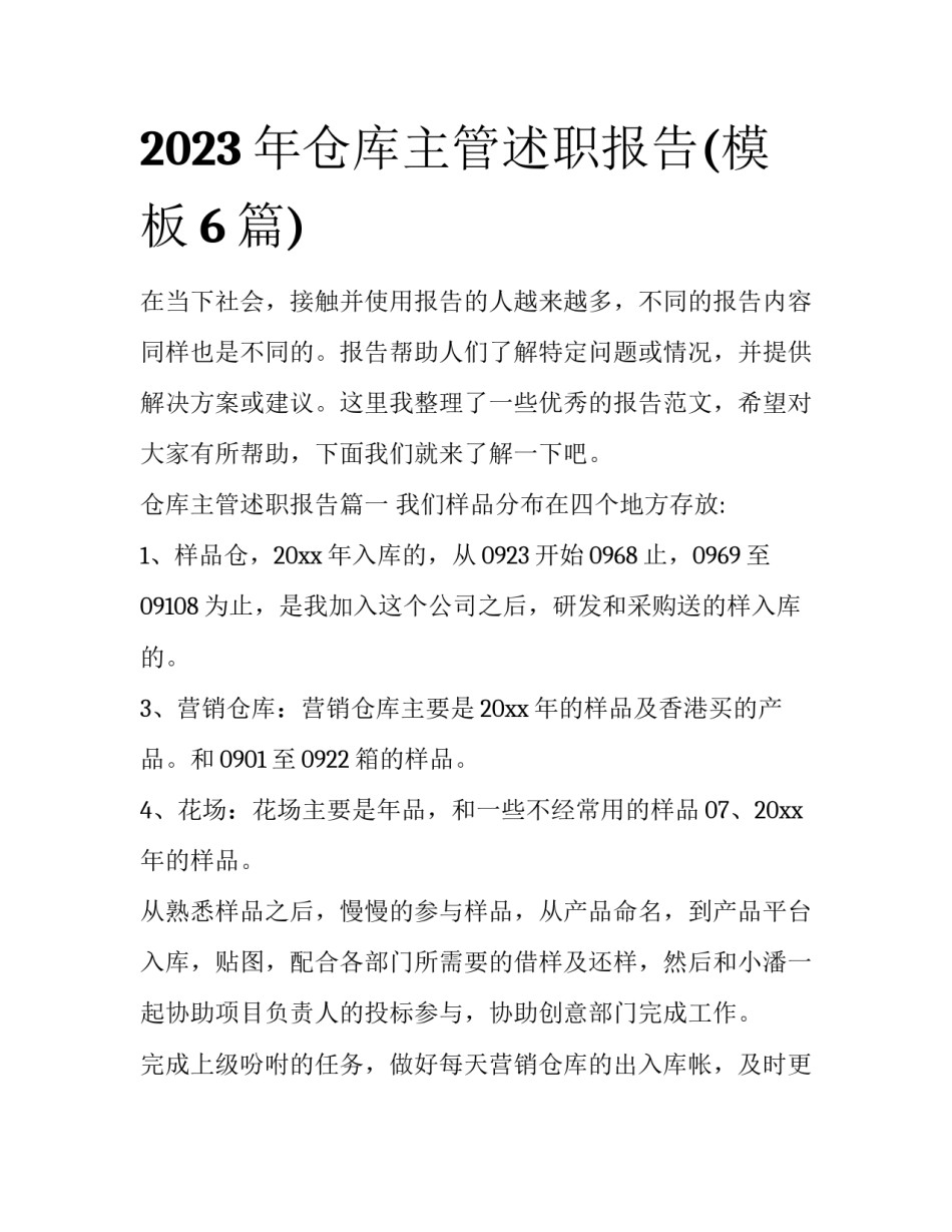 2023年仓库主管述职报告(模板6篇)_第1页