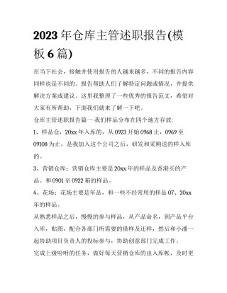 2023年仓库主管述职报告(模板6篇)