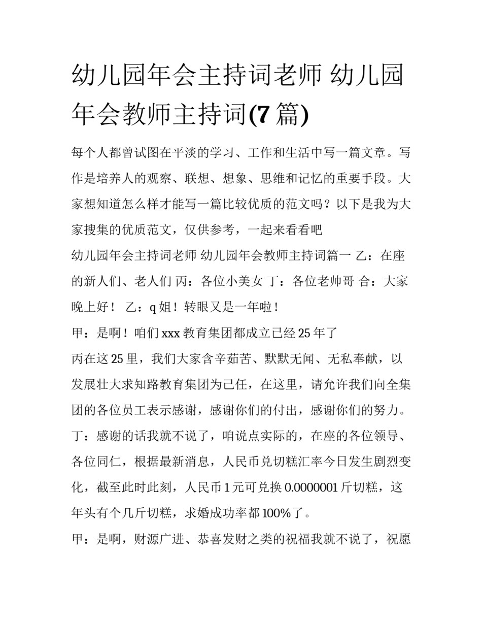 幼儿园年会主持词老师 幼儿园年会教师主持词(7篇)_第1页