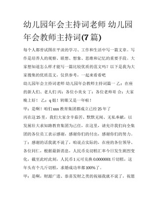 幼儿园年会主持词老师 幼儿园年会教师主持词(7篇)