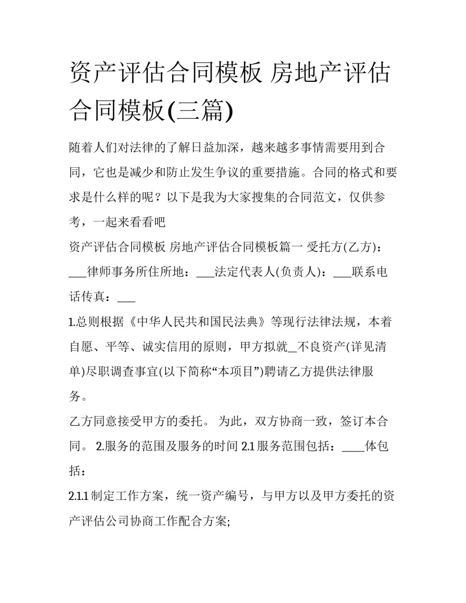 资产评估合同模板 房地产评估合同模板(三篇)_第1页