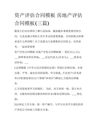 资产评估合同模板 房地产评估合同模板(三篇)