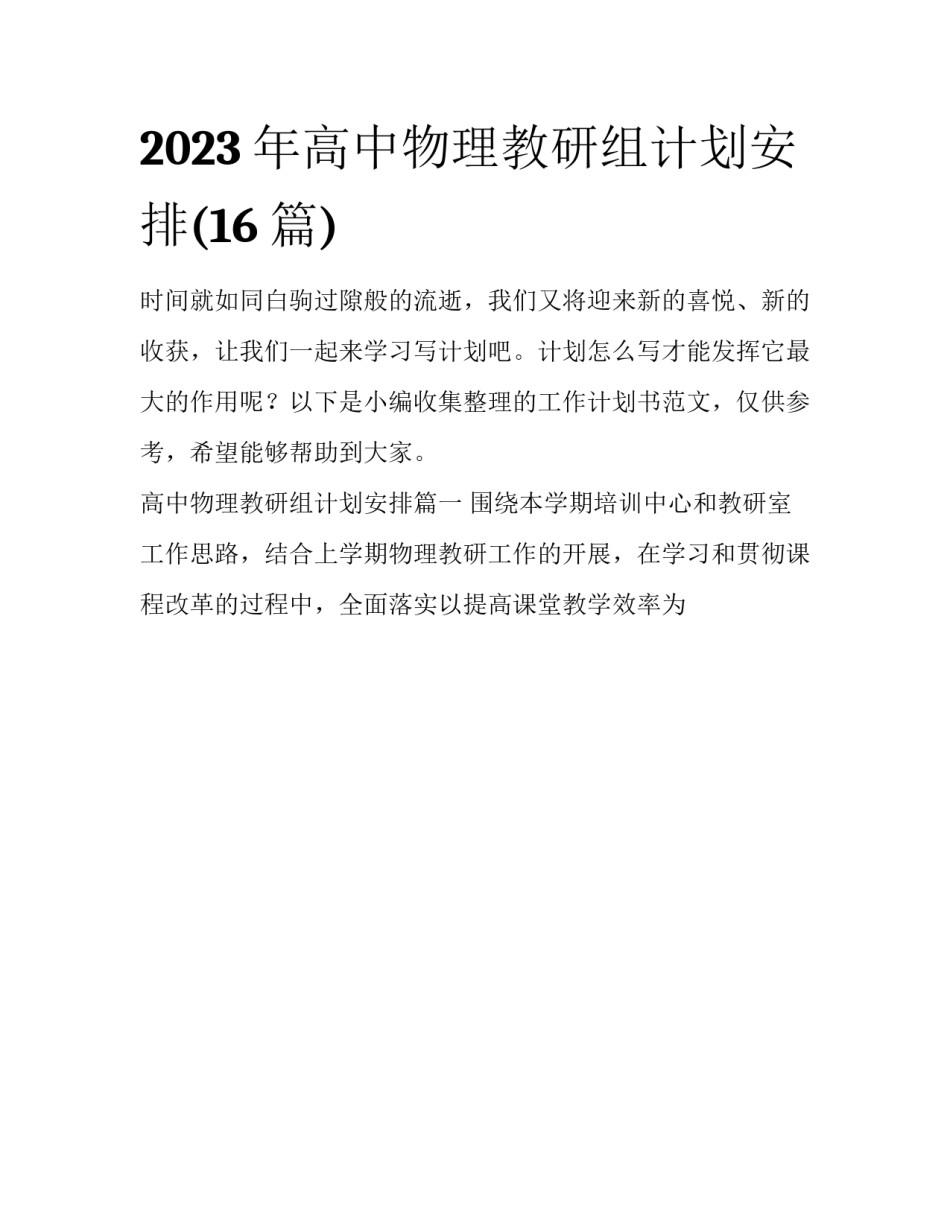 2023年高中物理教研组计划安排(16篇)_第1页