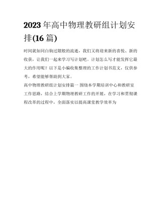 2023年高中物理教研组计划安排(16篇)