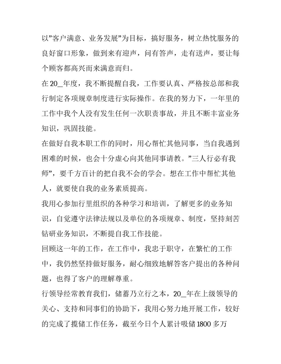 银行柜员个人述职工作报告 银行柜员个人述职工作报告范文(五篇)_第2页