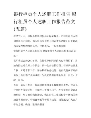 银行柜员个人述职工作报告 银行柜员个人述职工作报告范文(五篇)