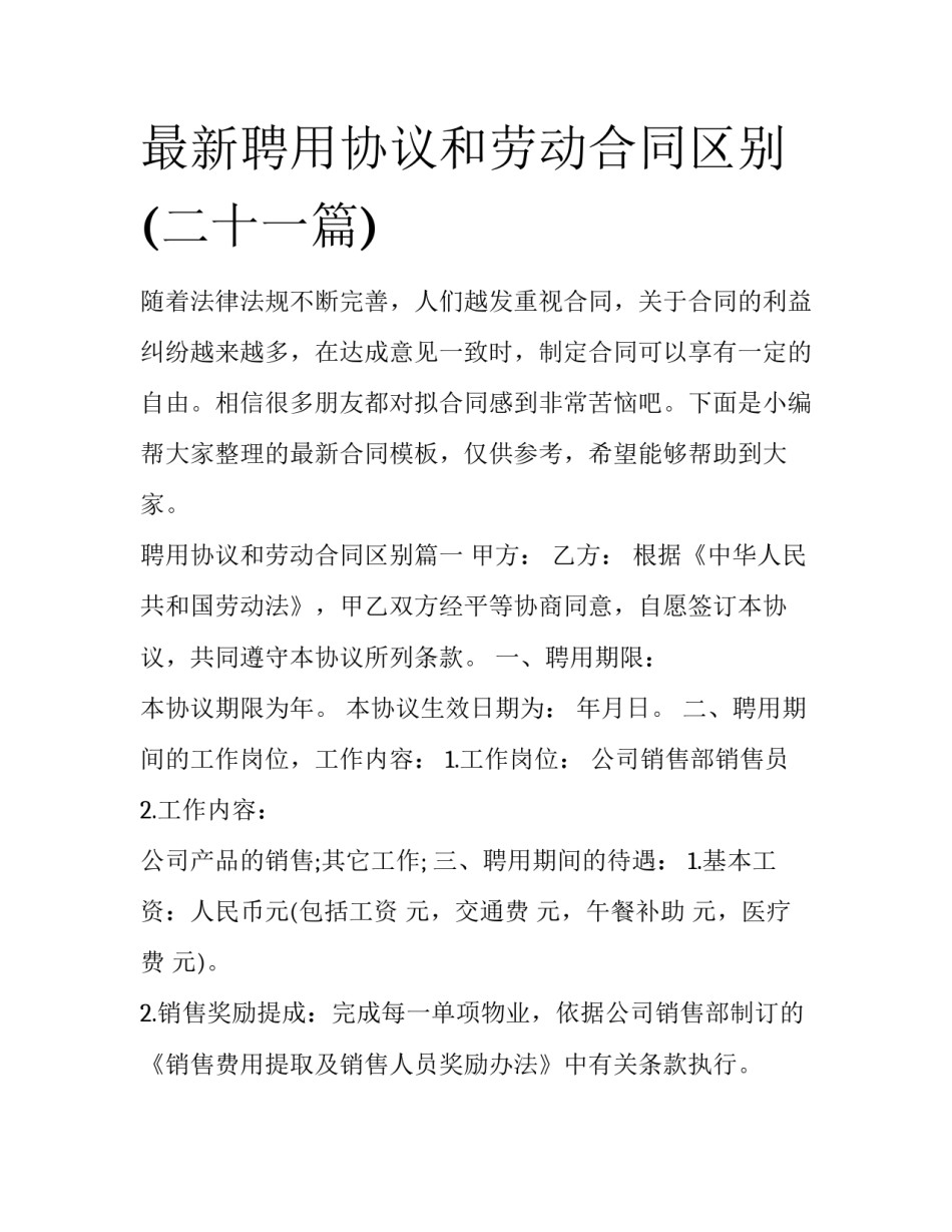 最新聘用协议和劳动合同区别(二十一篇)_第1页