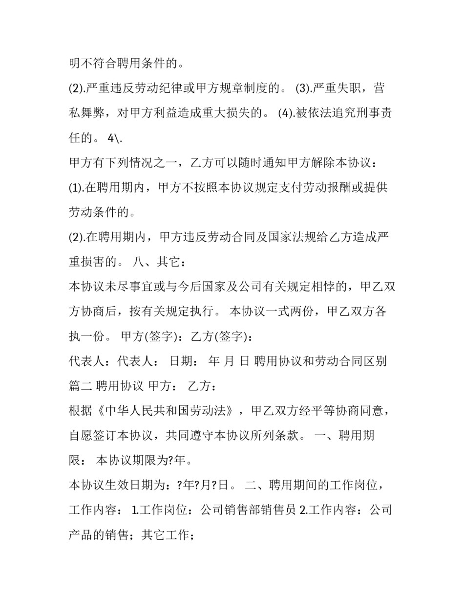 最新聘用协议和劳动合同区别(二十一篇)_第3页