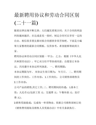 最新聘用协议和劳动合同区别(二十一篇)