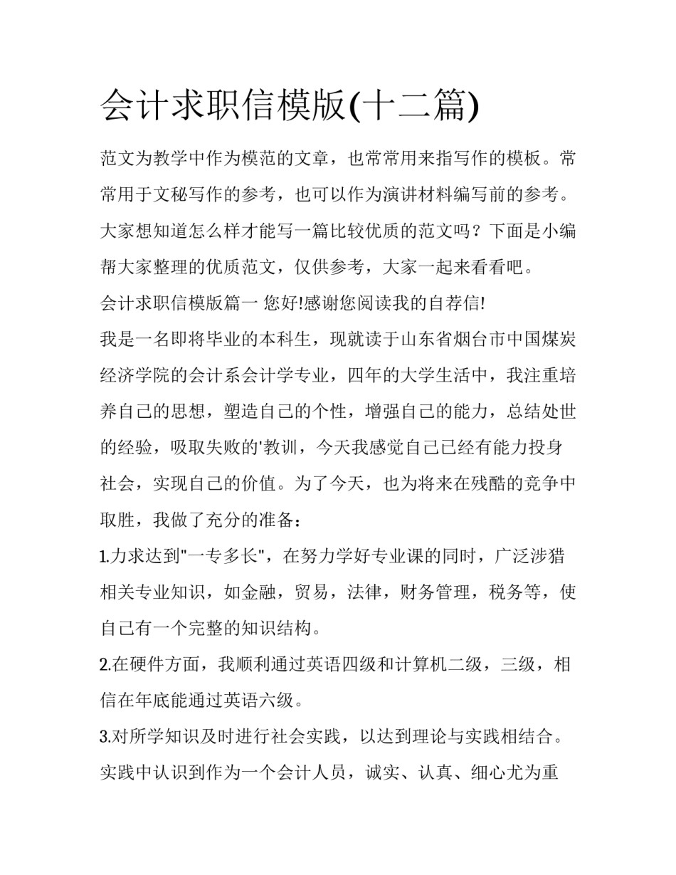 会计求职信模版(十二篇)_第1页