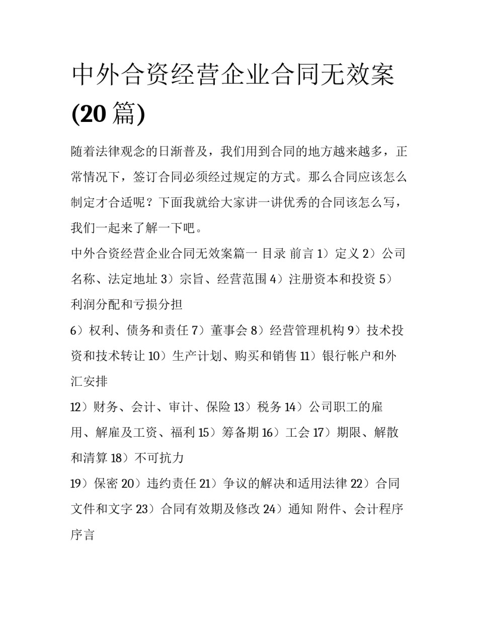 中外合资经营企业合同无效案(20篇)_第1页