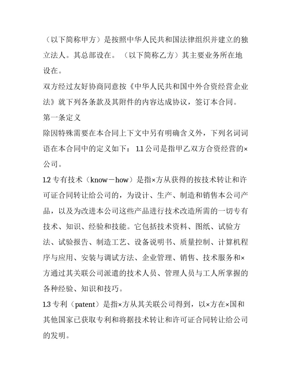 中外合资经营企业合同无效案(20篇)_第2页