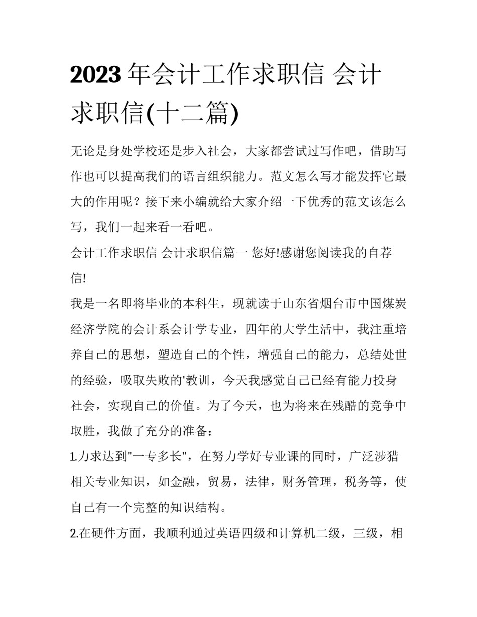 2023年会计工作求职信 会计求职信(十二篇)_第1页