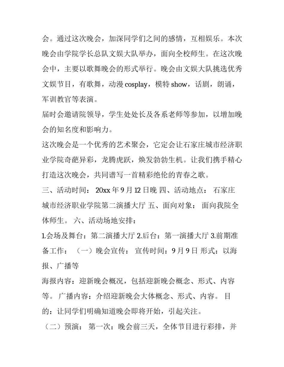 最新学院迎新晚会策划案 院学生会迎新晚会策划书(10篇)_第2页